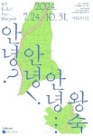 남양주시립박물관 마을기록화 아카이브전 ‘안녕? 안녕! 안녕...왕숙’ 개막