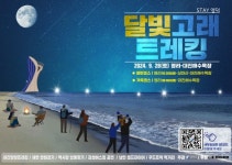 경북 영덕군 가을 밤바다 즐기는 ‘달빛고래 트레킹’ 내달 열려