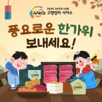 쇼핑몰 ‘경북고향장터 사이소’…농특산품 추석 특판 최대 50% 할인