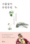 [최보기의 책보기] 아! 시골에서 신평처럼 살고 싶다