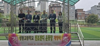 박영한 서울시의원 “성동고등학교 인조잔디 운동장 개장 환영”