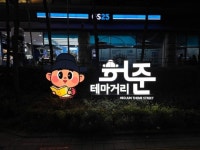 강석주 서울시의원, ‘강서구 한방관광명소 허준테마거리 준공 기념 제막식’ 참석