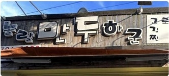 놀랄만두하군, 마른애들, 바르지오… 국어문화원연합회, 재미있는 우리말 가게 이름 발표