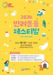 성남시, 12일 야탑 반려견 놀이터서 반려동물 페스티벌