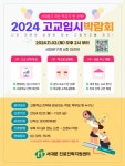 “내게 맞는 고등학교는 어디”…서대문구, 고교입시 박람회 11월 2일 개최