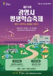 ‘일상 속 평생학습…’19~20일 21회 광명시 평생학습축제
