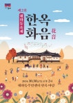 꽃·음악으로 채운 종로 혜화동 한옥 청사