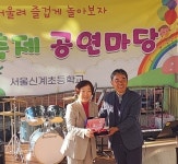 신동원 서울시의원, 신계초등학교로부터 감사패 받아