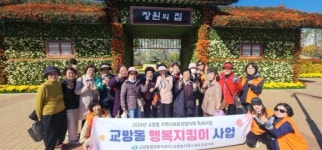 교방동지역사회보장협의체 홀몸 어르신 가을 나들이 시행