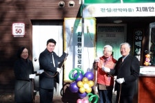 치매 어르신·가족의 울타리 관악