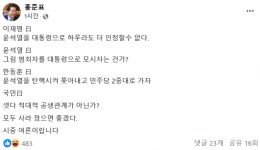 홍준표 “이재명·윤석열·한동훈에 국민 여론은 ‘셋 다 사라졌으면’”