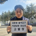 이종배 서울시의원, 공조본 고발