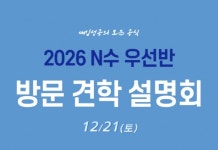 자연계 전문관 러셀 기숙학원(서초 메가스터디 기숙학원), ‘2026 N수 우선반 설명회’ 진행