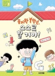 [문화적 어린이] “처음이니까 괜찮아”, 부모도 아이도 ‘슬기로운 1학년’