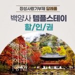 템플스테이 추억 쌓고 수제맥주 체험하고[고향사랑 기부제]
