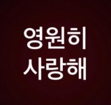 “영원히 사랑해”…구준엽, 세상 떠난 아내에 전한 ‘애틋한 고백’