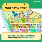 새만금 주거용지 분양 앞두고 국제(외국인)학교 설립 속도내나