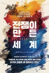 끝없는 전쟁… 피로 세워진 현대 문명