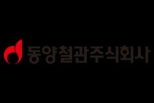 [서울데이터랩]거래량 7천만주 동양철관 주가는 4.95% 상승