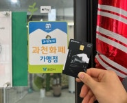 과천 지역화폐 ‘과천토리’ 구매처 과천농협 갈현지점 추가···모두 11곳 운영