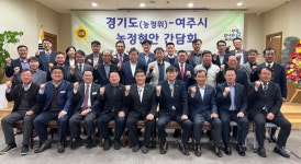 방성환 경기도의원, 여주시 농업인과의 간담회 통해 농정현안 집중 논의