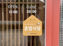 광주 동구는 ‘혼밥 천국’…“1인 고객도 환영”