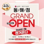 LG전자 베스트샵 동해점, 리뉴얼 오픈 기념 가전행사... 4월 18일부터