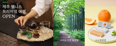 가정의 달 제주의 특별한 선물… 아이에겐 ★별난 체험·어른에겐 별난 힐링