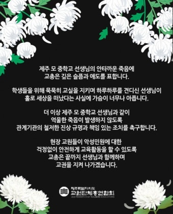 “지켜주지 못해 미안합니다”… 제주 중학교 교사 사망 애도 물결