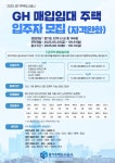 GH, ‘매입임대주택’ 169호 입주자 모집···시세 30% 수준