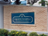 서울여자간호대학교, ‘서울 RISE 사업 ’ 2개 과제 선정