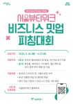 K뷰티 스타트업 주목!…오는 8월 DDP에서 ‘서울뷰티위크 비즈니스 밋업 피칭대회’
