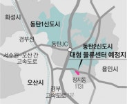 화성 “물류단지 적법 진행”… 오산 “축구장 73개 규모, 교통지옥”[이슈 & 이슈]