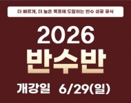 자연계 전문관 러셀 기숙학원(서초 메가스터디 기숙학원), ‘2026 반수반’ 개강…ALL 자율 선택 수업