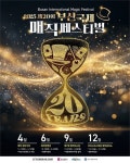 오는 19일 세계 최고의 마술사들 부산으로 집결한다…20주년 맞은 부산국제매직페스티벌