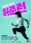 서울식물원부터 한강공원 뛰어볼까…강서구 ‘허준런’ 2600명 모집
