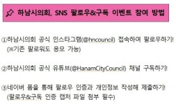 “하남시의회 SNS 팔로우하고 풍성한 선물 받아 가세요”