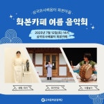 대구 군위 ‘화본카페 여름 음악회’ 개최…오는 12일 삼국유사 배움터, 화본마을서
