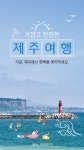 “행복을 예약하세요”… 수도권 관광객 유치 팔걷은 제주
