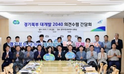 이경혜 경기도의원, 경기북부 대개발 2040 간담회 참석