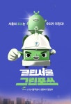 서울녹색환경지원센터, 생활폐기물의 수집·관리 선진화에 나서
