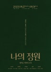 성우 5명 함께 만든 창작극 ‘나의 정원’…성우 유보라 인터뷰