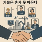 스마트 건설, 기술보다 중요한 건 ‘협업 생태계’ [노승완의 공간짓기]
