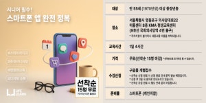 KMA 한국능률협회, ‘시니어 필수! 스마트폰 앱 완전 정복’ 무료 교육 개설