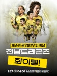‘재순천광양향우회의 힘’···27일 순천팔마종합운동장에서 전남드래곤즈 홈경기 마련