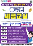 “세금 어려워 마세요”…서울 중구, 오는 17일 ‘세금 교실’ 특강