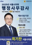 최기찬 서울시의원, 서울시의회 행정사무감사 앞두고 시민 제보 받는다