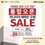 LG전자 베스트샵 일산본점·홈플러스 고양터미널점, 통합 오픈 세일 진행