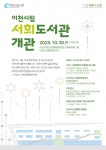 ‘역사와 미래가 만나는 곳’, 이천 서희도서관 30일 개관 연다
