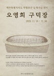 오영희 구덕장 따라… 제주 전통 죽공예 ‘구덕’ 직접 만들어봐요